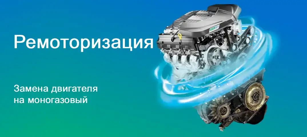 EcoGas — ремоторизация
