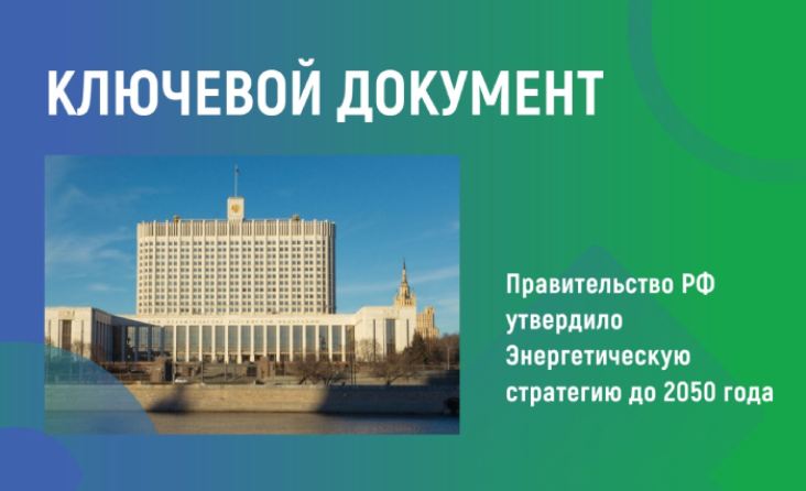 Правительство России утвердило Энергетическую стратегию страны до 2050 года