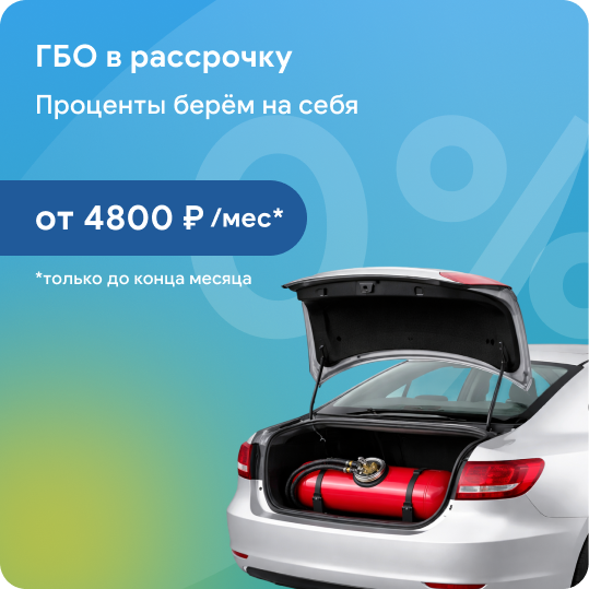 ГБО в рассрочку от 4800₽/мес на 6 месяцев
