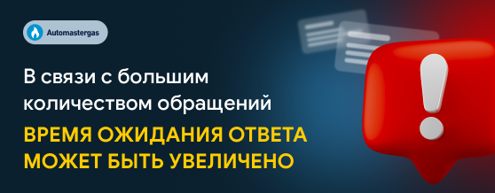 В связи с большим количеством обращений в компанию Автомастергаз время ожидания ответа может быть увеличено.