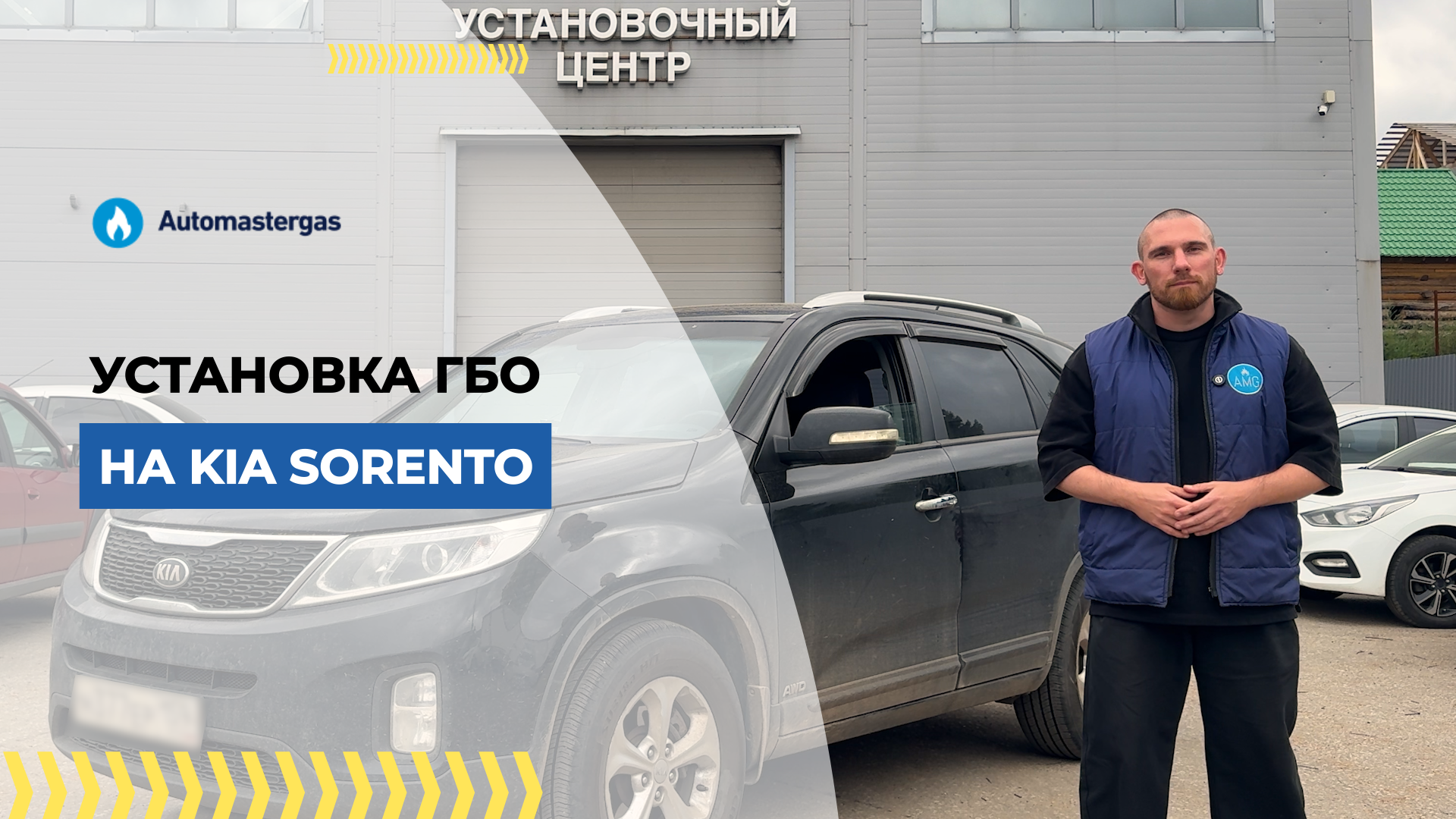 Kia Sorento 2013 установка ГБО под метан