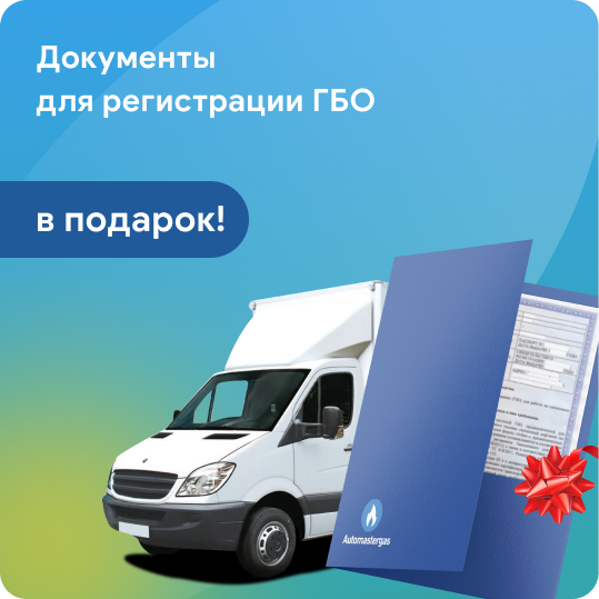 Документы для регистрации ГБО со скидкой 50% за 2500 руб.