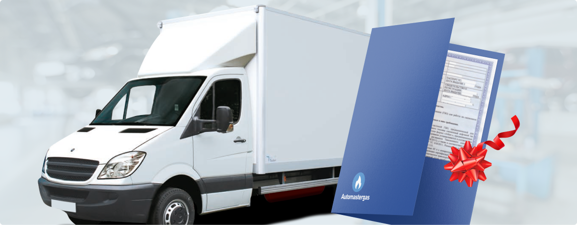 Документы для регистрации ГБО со скидкой 50% за 2500 руб.