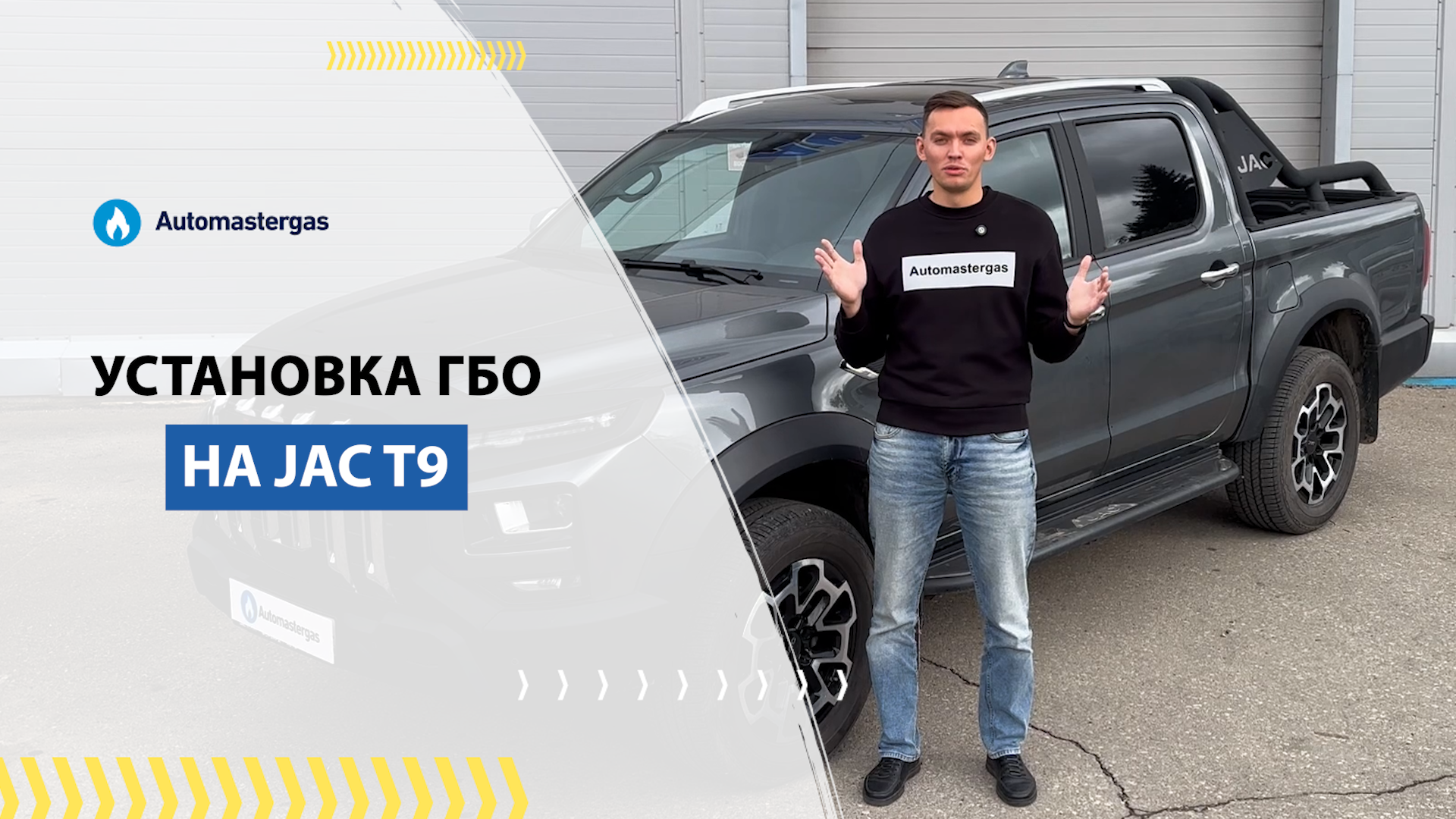JAC T9, 2024 установка ГБО под пропан