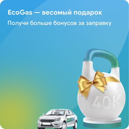 EcoGas — весомый подарок