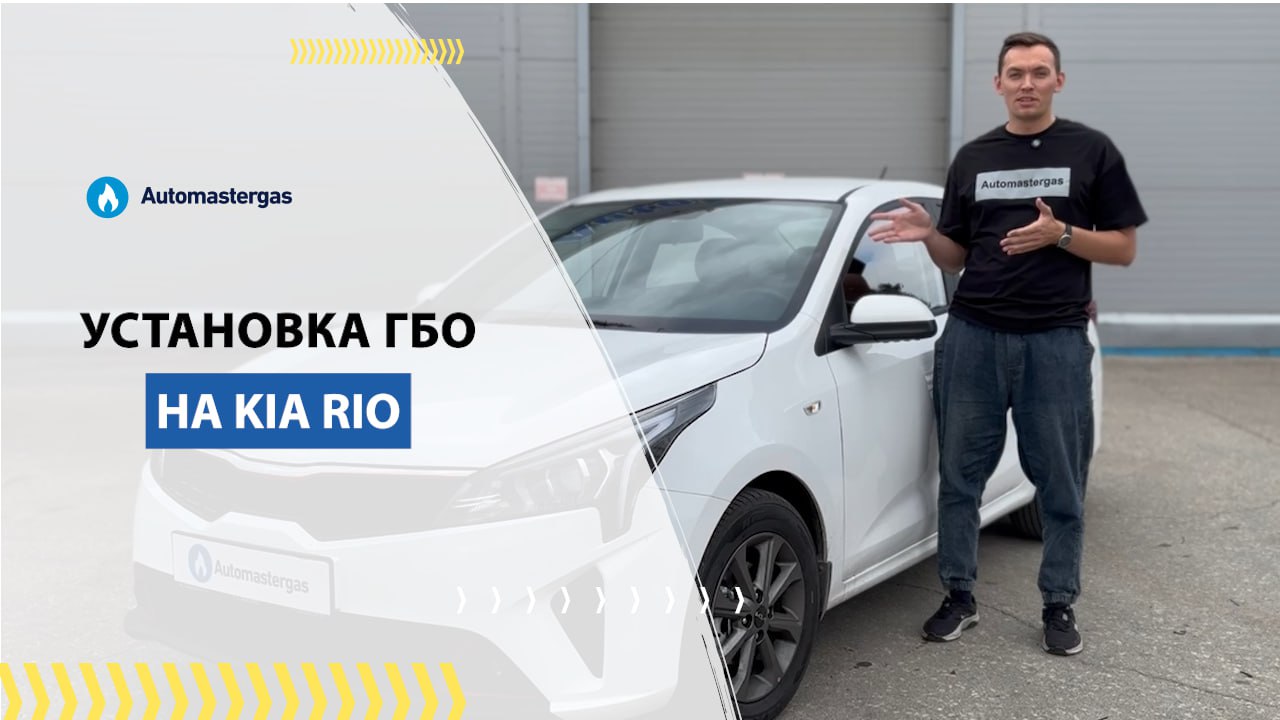 Kia Rio, 2025 установка ГБО под метан