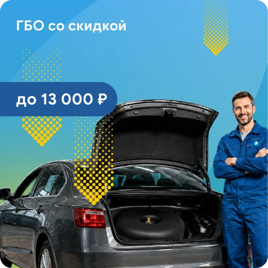 ГБО со скидкой до 13000₽