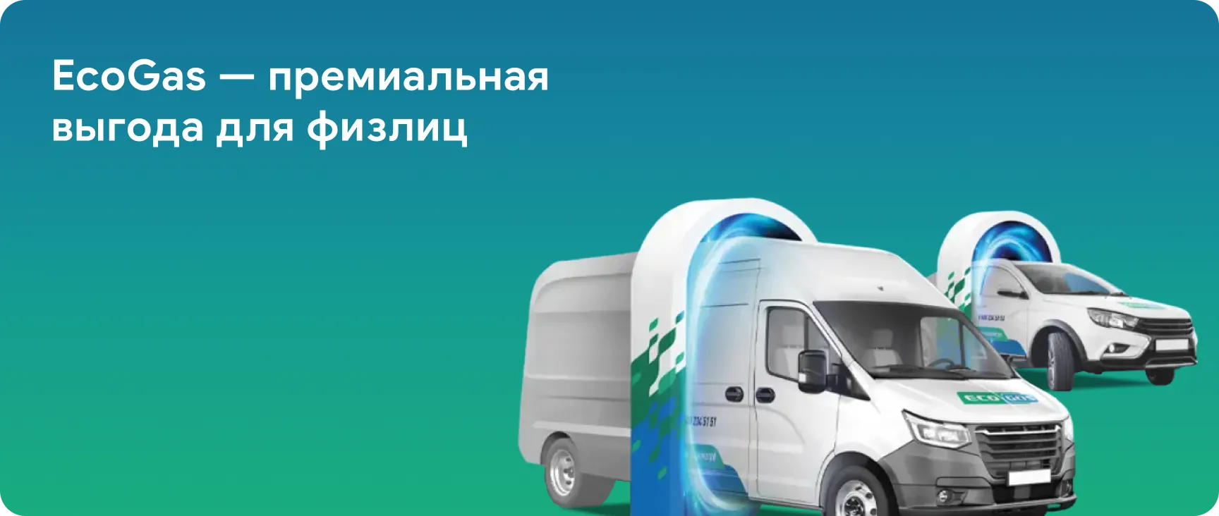 EcoGas — премиальная выгода для физлиц