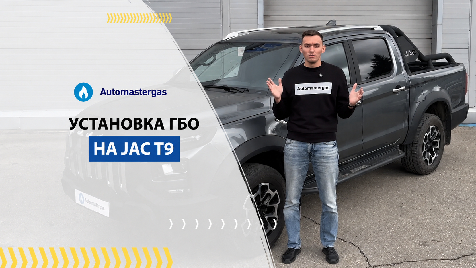 JAC T9, 2024 установка ГБО под пропан