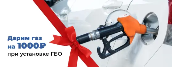 Дарим газа на 1000₽ при установке ГБО