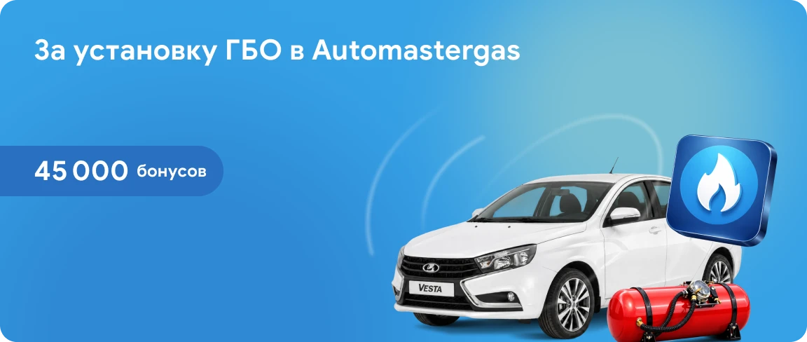 45 000 бонусов за установку ГБО в Automastergas
