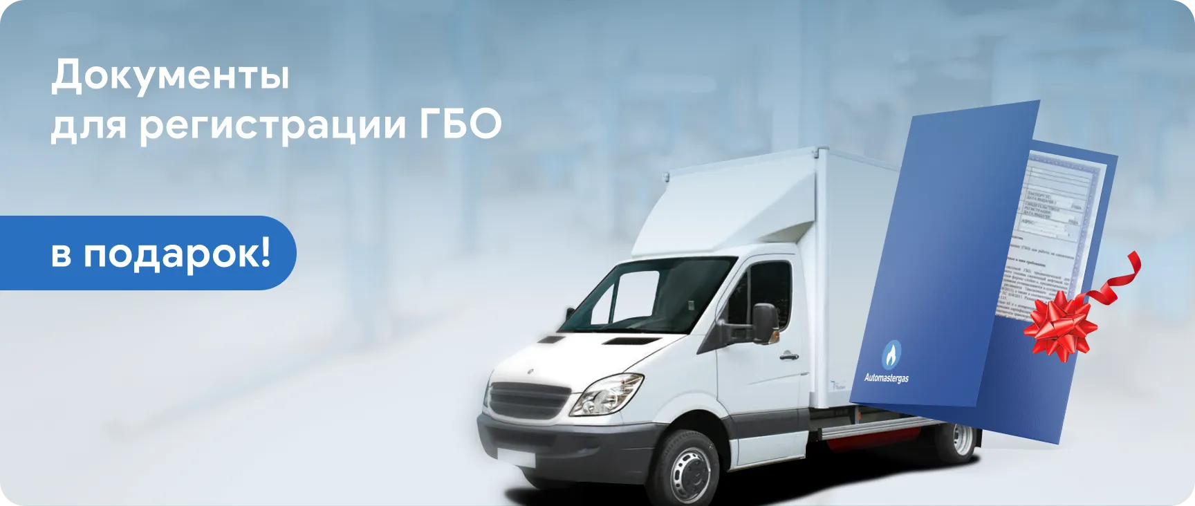 Документы для регистрации ГБО со скидкой 50% за 2500 руб.