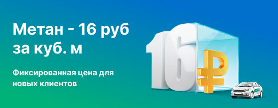 Метан - 16 рублей за куб. м