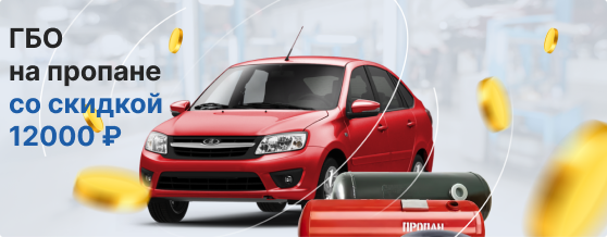 ГБО со скидкой до 12000₽