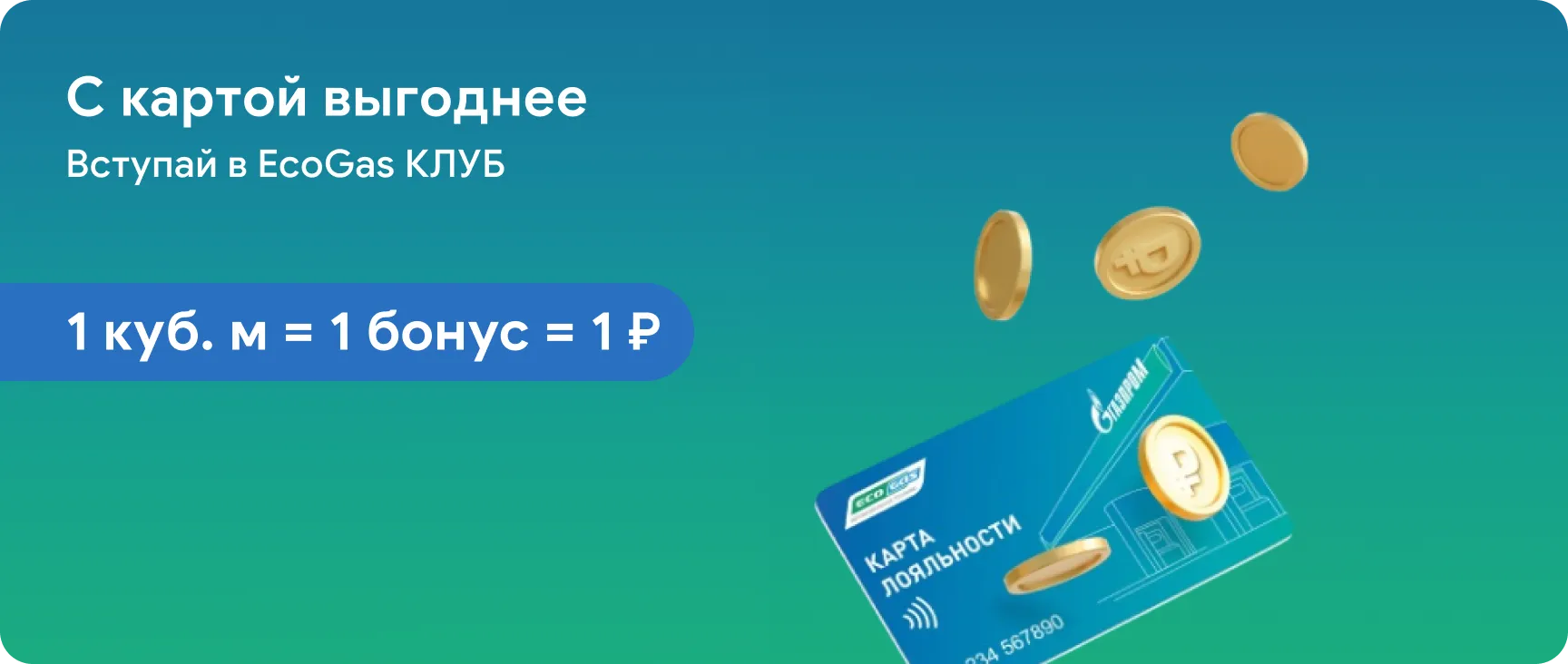 С картой выгоднее
