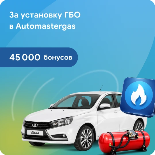 45 000 бонусов за установку ГБО в Automastergas