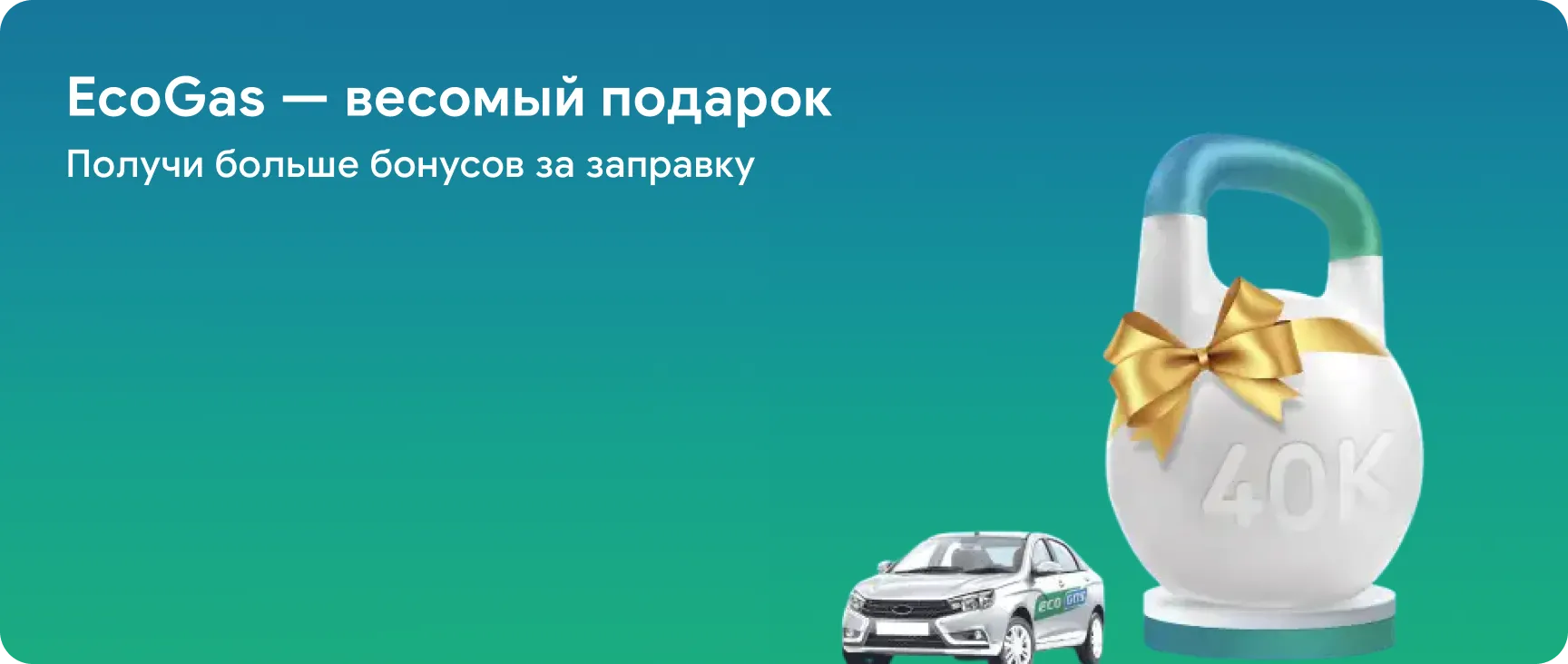 EcoGas — весомый подарок