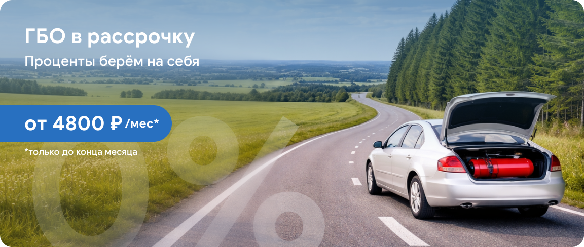 ГБО в рассрочку от 4800₽/мес на 6 месяцев