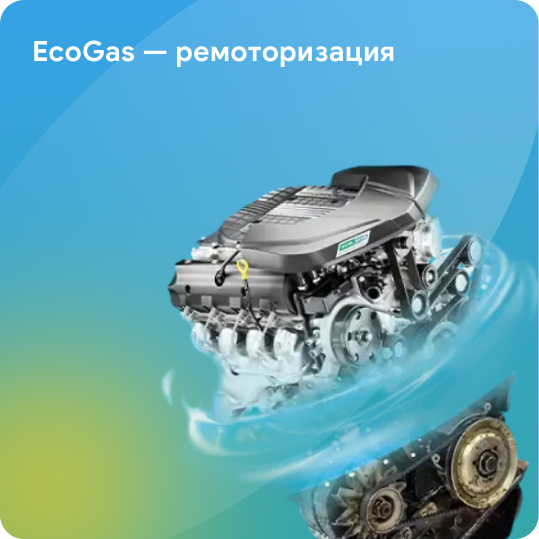 EcoGas — ремоторизация