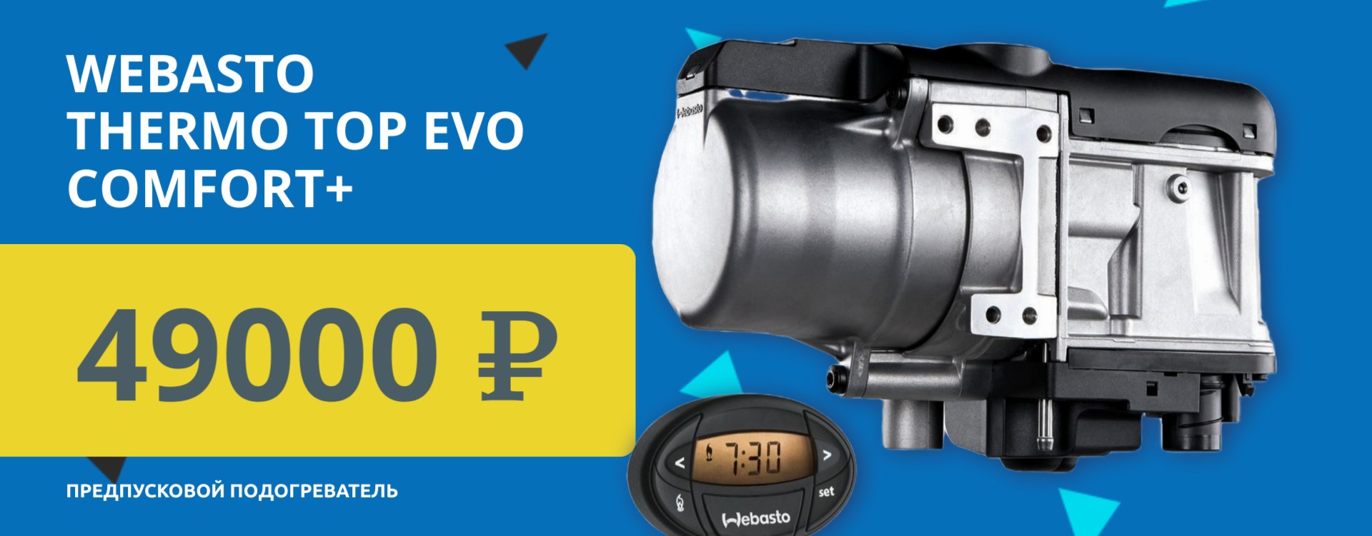 СПЕЦИАЛЬНОЕ ПРЕДЛОЖЕНИЕ! Предпусковой подогреватель Webasto