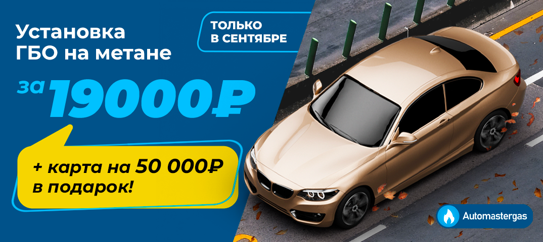 Установка ГБО на метане за 19000 руб. и карта на 50000 экобонусов в подарок! 