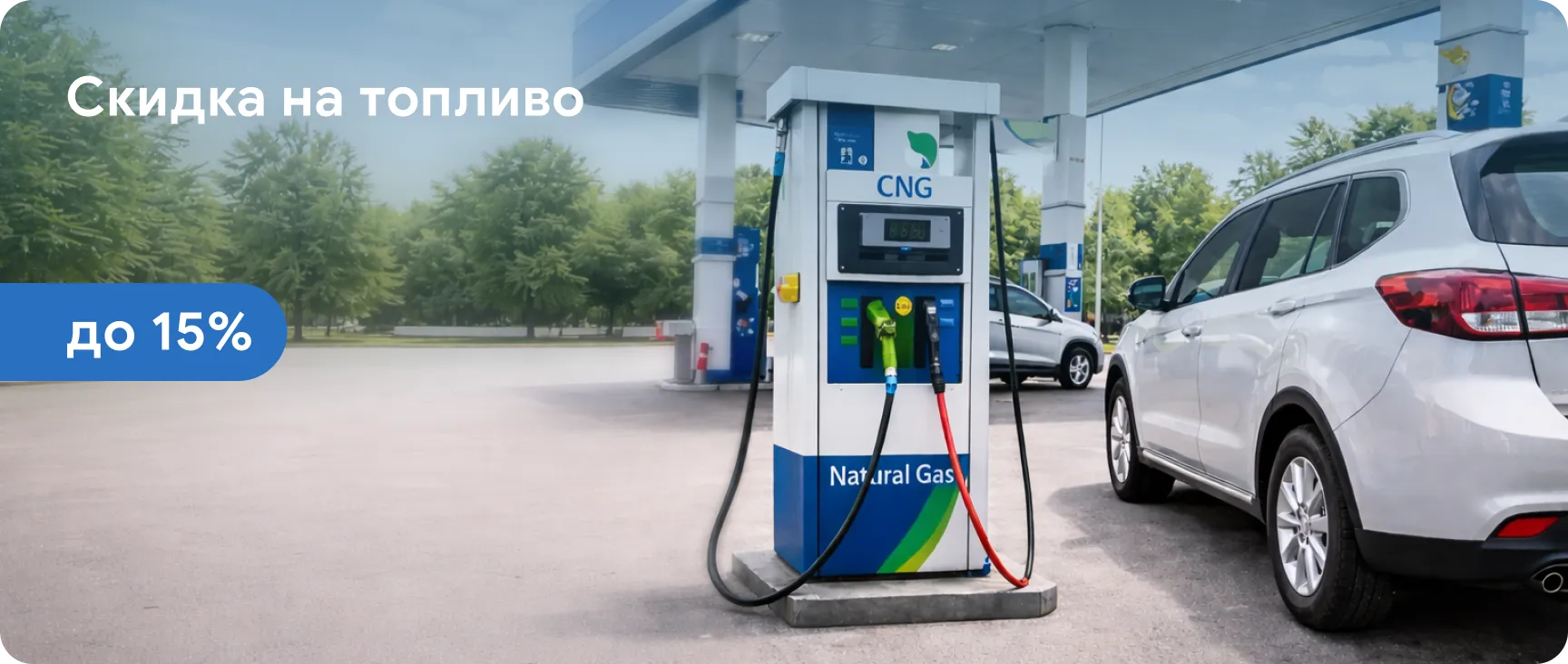 Скидка на топливо до 15%