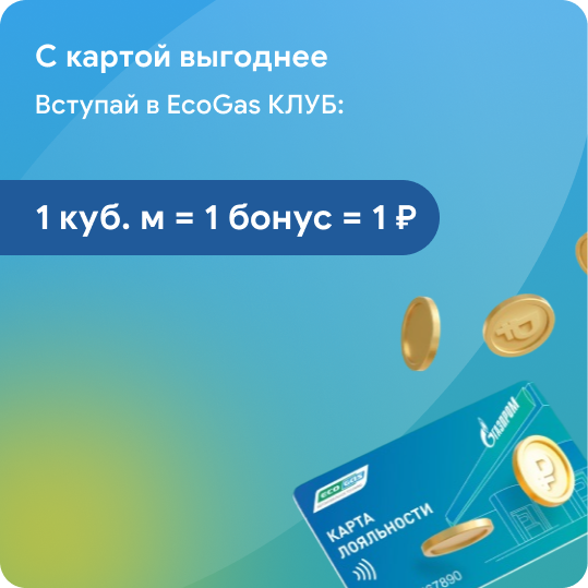 С картой выгоднее