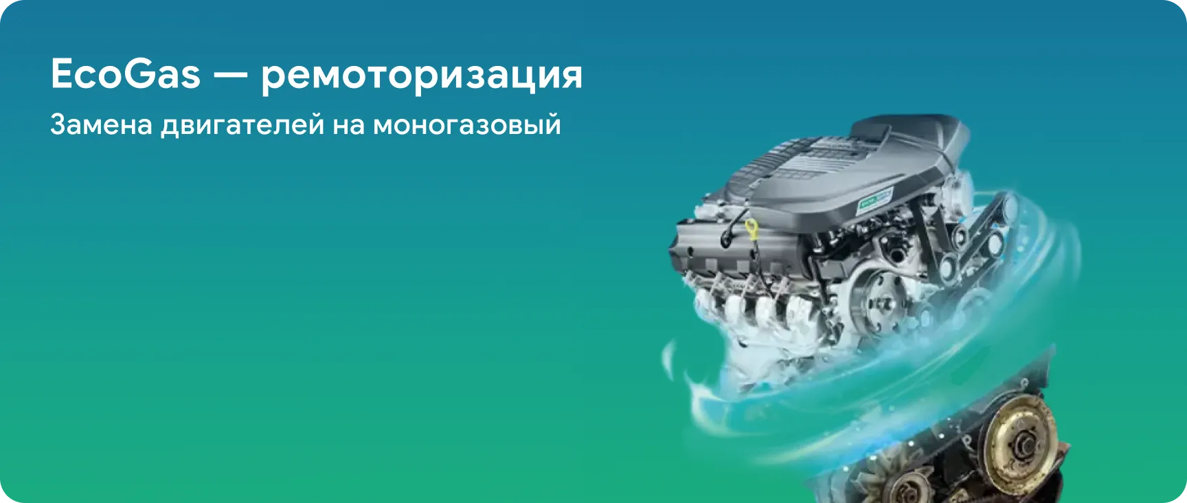 EcoGas — ремоторизация
