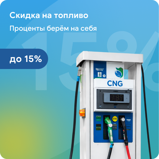 Скидка на топливо до 15%