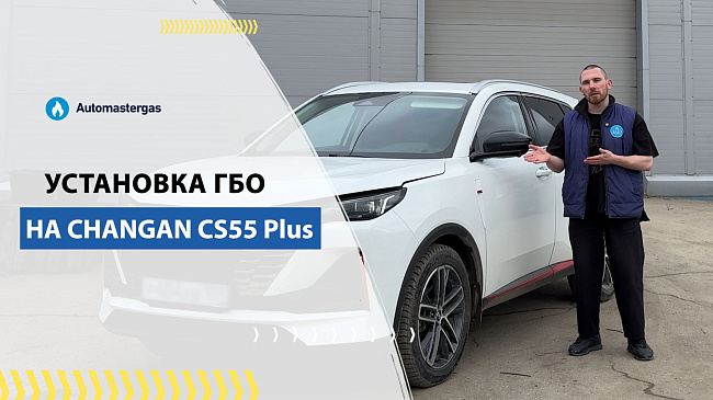 Changan CS55 Plus 2023 установка ГБО под метан