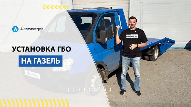 Установка ГБО на ГАЗель 2011