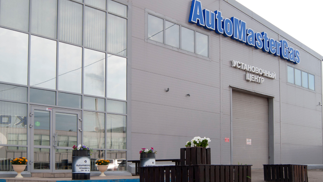 Автомастергаз