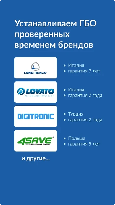 Устанавливаем ГБО проверенных временем брендов